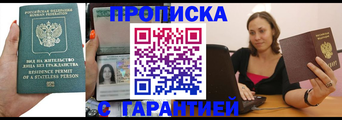 прописка гарантия в Егорьевске